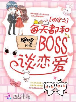 快穿之每天都和boss谈恋爱免费