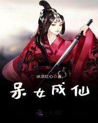 呆女成仙TXT作者冰凉红心