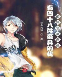 有四十八件帝具的我却只想靠自己无删