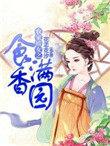 农家娇女之食香满园 花孞花汐