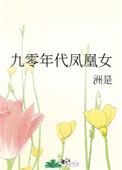 九零年代凤凰女无错版