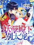妖孽殿下别太宠完整版