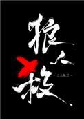 女巫请睁眼结局是什么