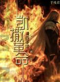 凯撒革命讲了什么