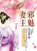 邪魅妻主女尊全文免费阅读