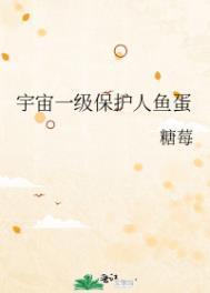 宇宙一级保护人鱼蛋笔趣阁