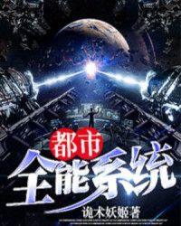 全能修炼系统
