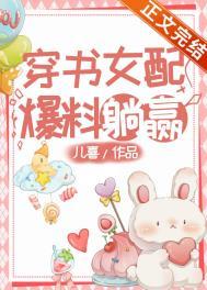 爆料躺赢 番外