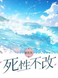 死性不改陈柯霓歌词