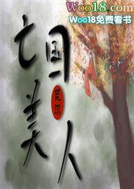 亡国美人(莞尔)
