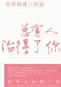 总有人治得了你 萱草妖花番外