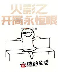 火影之开局永恒眼_恒隆首发火影