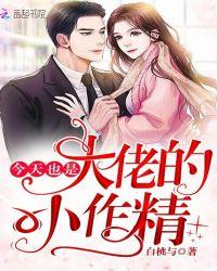 今天也是大佬的小作精无弹窗
