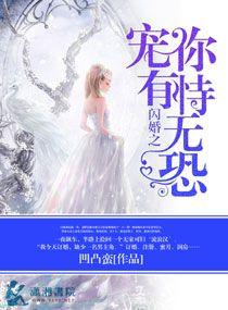 闪婚之宠妻如命免费