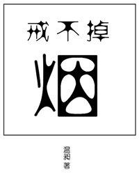 糙汉文1/1现言