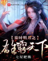 秦时明月之雄霸天下书阁