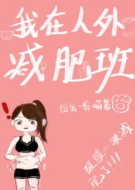 我在减肥