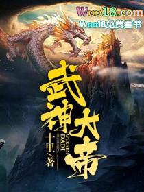 武神大帝沙雕漫画