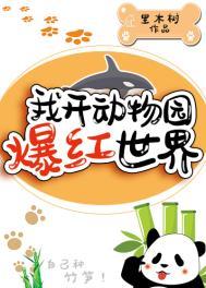 我开动物园爆红世界作者里木树