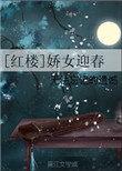 红楼娇女迎春棉花糖