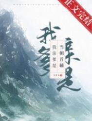 我亲爹是当朝首辅TXT笔趣阁