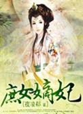 庶女嫡妃未删减版