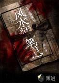 风水师笔记短剧