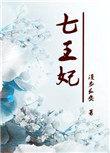 重生七王妃无防盗全文阅读免费更新