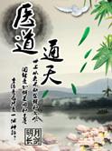 医道通天方远大结局
