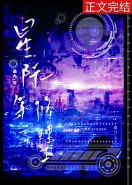 星际第一辅能师免费阅读
