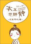 本王想静静同类型