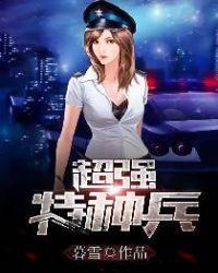 特种兵之超级特战队