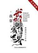 我靠武力值征服世界