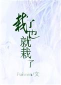 栽了也就栽了资源