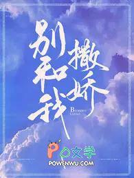 别和我撒娇男主是谁扮演的