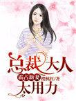 霸宠萌妻总裁大人宠上天
