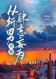 斩男系列是什么意思