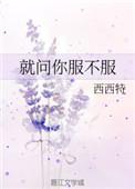 就问你服不服dj原唱是谁