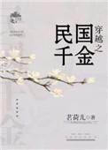 穿越之民国千金茗荷儿免费