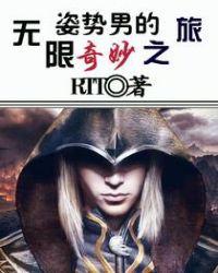 姿势男的无限奇妙之旅百度百科