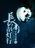 长渊青灯行po