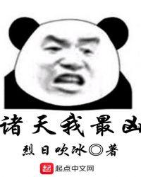 诸天我最凶TXT