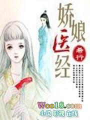 娇娘医经希行