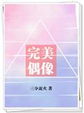 完美偶像剧本杀答案