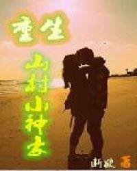 山村小神农百科