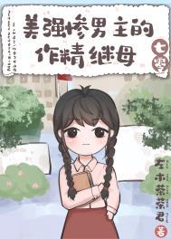 好看的美强惨男主