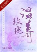 温养玫瑰免费阅读
