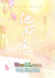 他所念by梨落