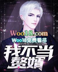 我不当赘婿无删减