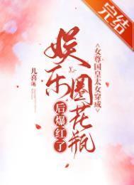 女尊国皇太女穿成娱乐圈花瓶后爆红了讲的什么